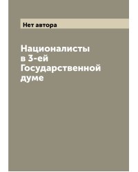 Националисты в 3-ей Государственной думе