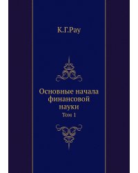 Основные начала финансовой науки