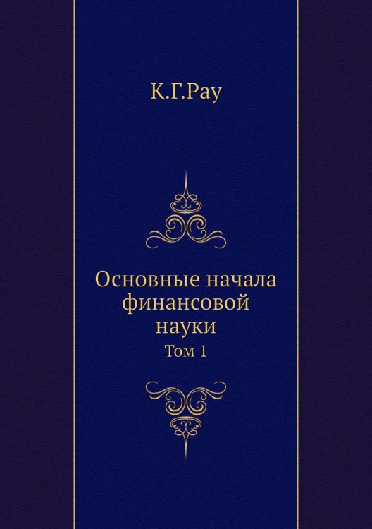 Основные начала финансовой науки