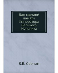 Дан светлой памяти Императора Великого Мученика