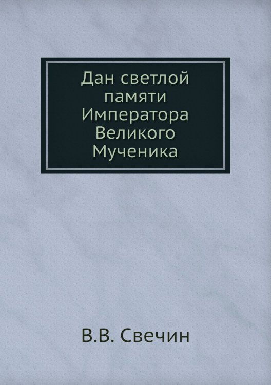 Дан светлой памяти Императора Великого Мученика