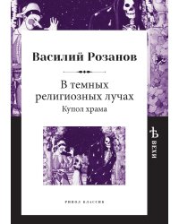 В темных религиозных лучах. Купол храма