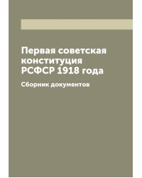Первая советская конституция РСФСР 1918 года