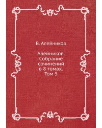 Алейников. Собрание сочинений в 8 томах. Том 5