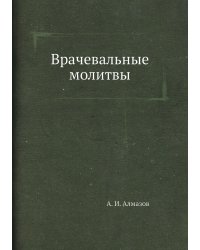 Врачевальные молитвы
