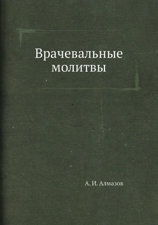 Врачевальные молитвы