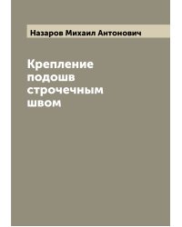 Крепление подошв строчечным швом
