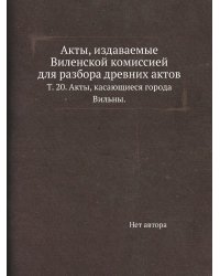 Акты, издаваемые Виленской комиссией для разбора древних актов