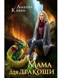 Мама для дракоши
