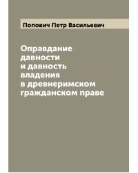 Оправдание давности и давность владения в древнеримском гражданском праве