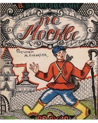 По Москве