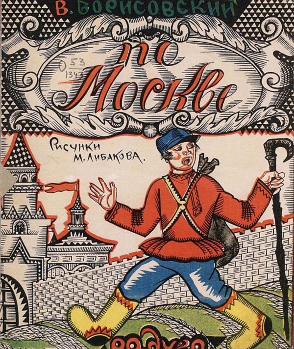 Обложка книги «По Москве» — Борисовский Василий Васильевич, ISBN 9785521976225