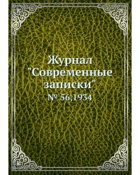 Журнал "Современные записки"
