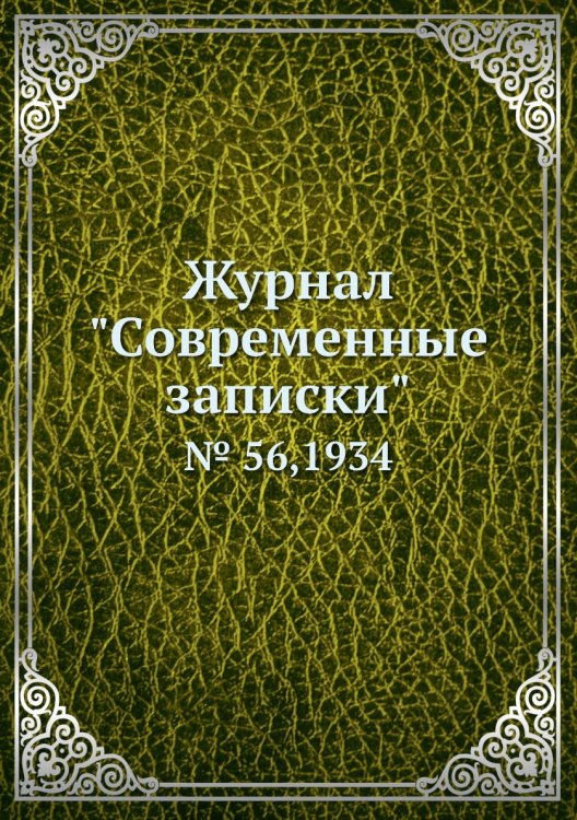 Обложка книги «Журнал "Современные записки"», ISBN 9785458668309