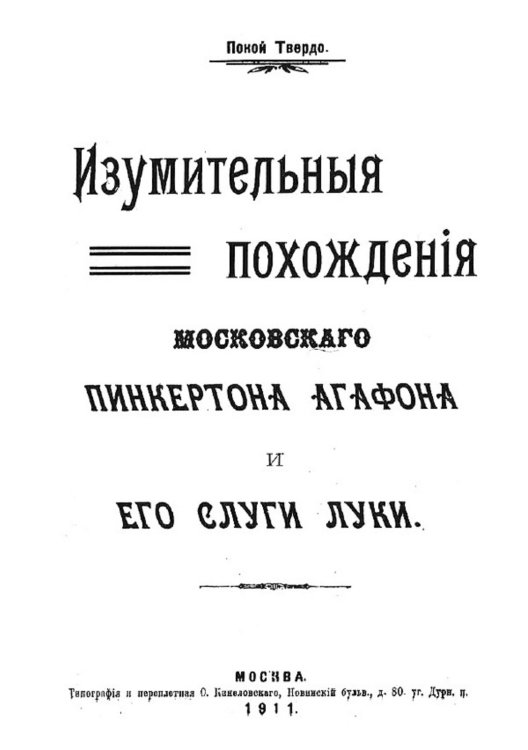 Обложка книги «Изумительные похождения московского Пинкертона Агафона и его слуги Луки» — Травин Петр Александрович, ISBN 9785521971206
