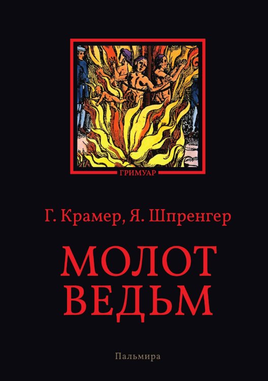 Молот ведьм Обложка книги «Молот ведьм» — Генрих Крамер; Якоб Шпренгер, ISBN 9785517073419
