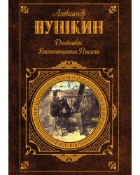 Дневники. Воспоминания. Письма