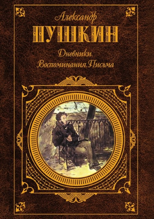Дневники. Воспоминания. Письма Дневники. Воспоминания. Письма