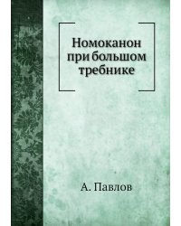 Номоканон при большом требнике