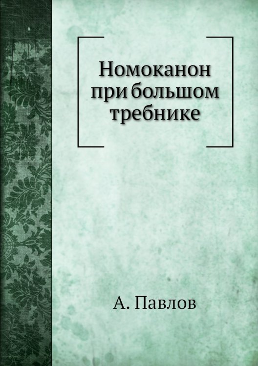 Номоканон при большом требнике