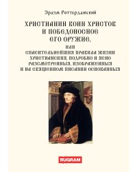Христианин воин Христов и победоносное его оружие