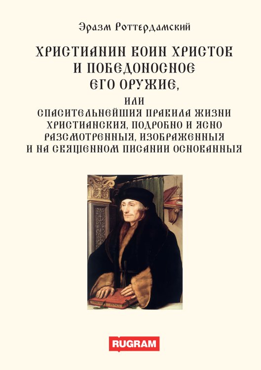 Обложка книги «Христианин воин Христов и победоносное его оружие» — Э. Роттердамский, ISBN 9785521770496