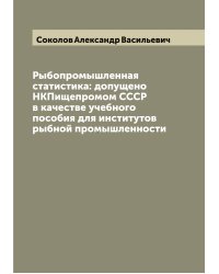 Рыбопромышленная статистика: допущено НКПищепромом СССР в качестве учебного пособия для институтов рыбной промышленности