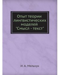 Опыт теории лингвистических моделей "Смысл - текст"