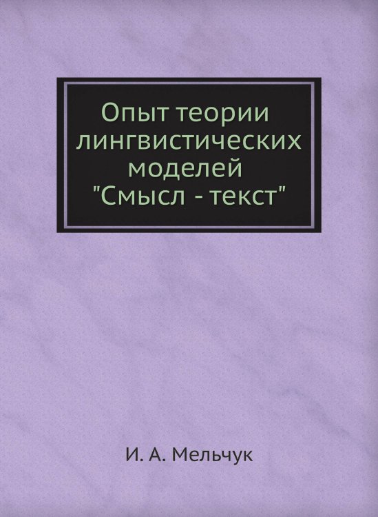 Опыт теории лингвистических моделей "Смысл - текст" Опыт теории лингвистических моделей "Смысл - текст"