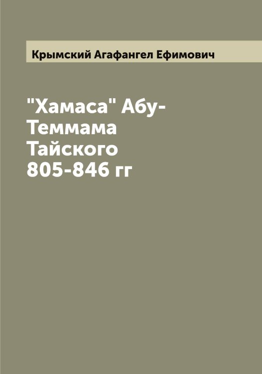 Обложка книги «"Хамаса" Абу-Теммама Тайского 805-846 гг» — Крымский Агафангел Ефимович, ISBN 9785519914598
