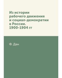 Из истории рабочего движения и социал-демократии в России. 1900-1904 гг