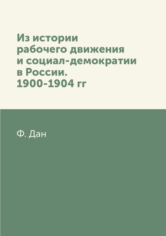 Из истории рабочего движения и социал-демократии в России. 1900-1904 гг Из истории рабочего движения и социал-демократии в России. 1900-1904 гг