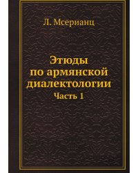 Этюды по армянской диалектологии