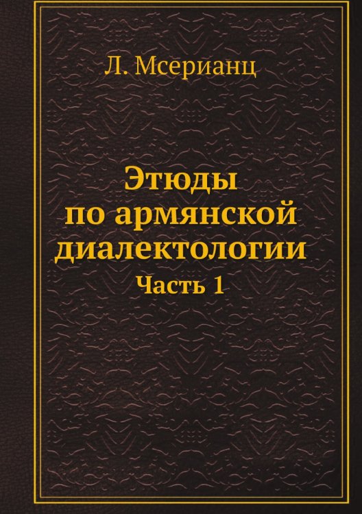 Этюды по армянской диалектологии