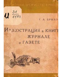 Иллюстрация в книге, журнале и газете
