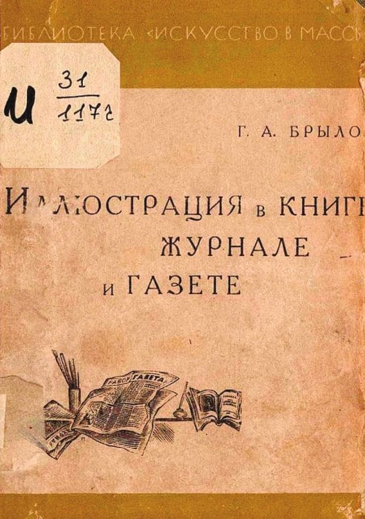 Обложка книги «Иллюстрация в книге, журнале и газете» — Брылов Георгий Александрович, ISBN 9785521956036