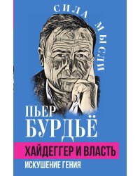 Хайдеггер и власть. Искушение гения