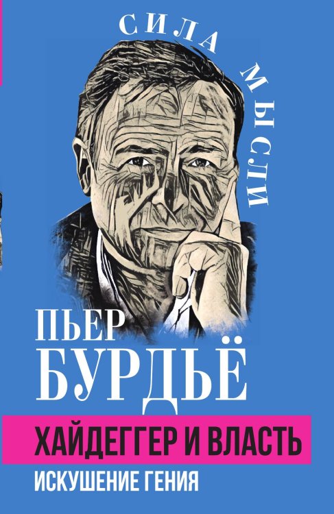 Обложка книги «Хайдеггер и власть. Искушение гения» — Бурдьё П., ISBN 9785002690626