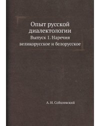 Опыт русской диалектологии