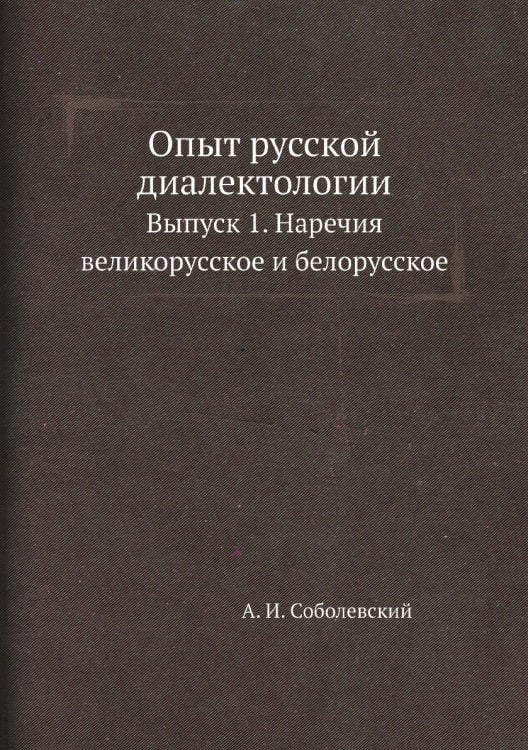 Опыт русской диалектологии