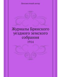 Журналы Брянского уездного земского собрания