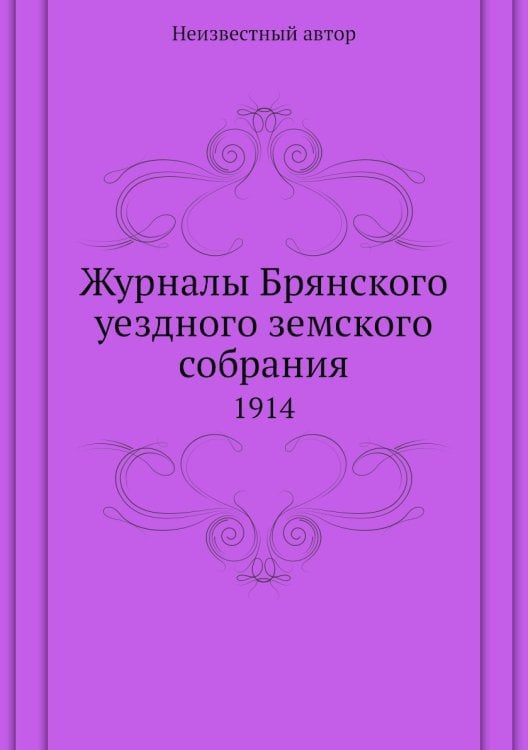 Журналы Брянского уездного земского собрания