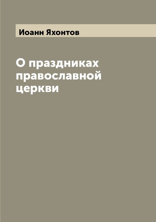 Обложка книги «О праздниках православной церкви» — Иоанн Яхонтов, ISBN 9785521399116