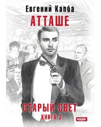 Старый Свет. Книга 3. Атташе