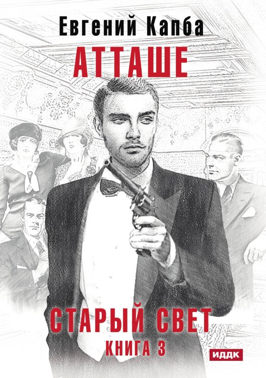 Обложка книги «Старый Свет. Книга 3. Атташе» — Евгений Капба, ISBN 9785521911011