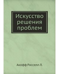 Искусство решения проблем