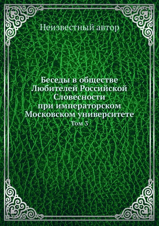 Беседы в обществе Любителей Российской Словесности при императорском Московском университете