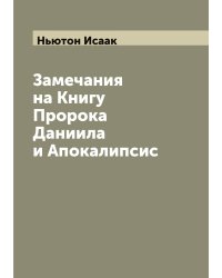 Замечания на Книгу Пророка Даниила и Апокалипсис