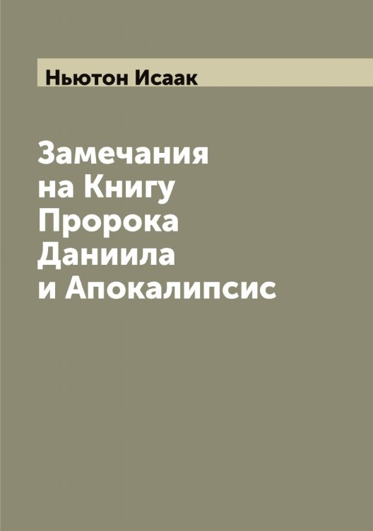 Обложка книги «Замечания на Книгу Пророка Даниила и Апокалипсис» — Ньютон Исаак, ISBN 9785521257706
