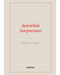 Караси и щуки